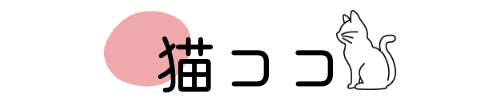 猫ココ